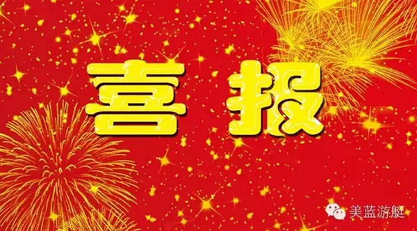 美藍(lán)游艇中標(biāo)廣東惠州游船采購項(xiàng)目